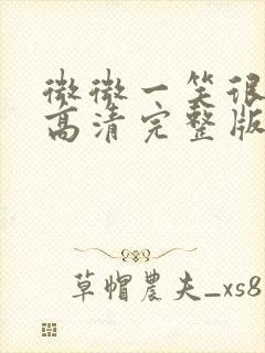 微微一笑很倾城高清完整版封面