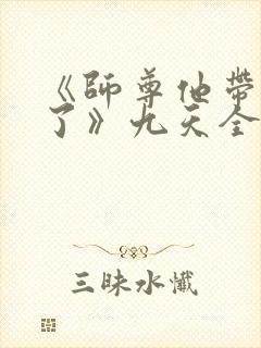 《师尊他带球跑了》九天全文阅读