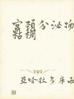 宫颈分泌物黄色粘稠