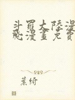 斗罗大陆漫画扑飞漫画免费封面