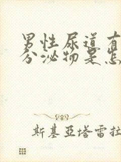 男性尿道有白色分泌物是怎么回事封面