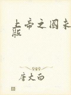 上帝之国未删减版