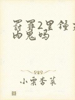 罚罪2里钟支是内鬼吗