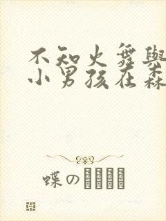 不知火舞与三个小男孩在森林公园