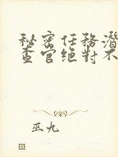 秘密任务潜入搜查官绝对不会输2动漫