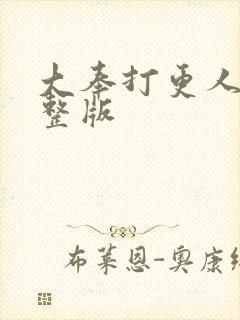 大奉打更人2完整版