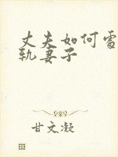 丈夫如何处理出轨妻子封面