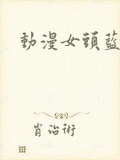 动漫女头蓝头发