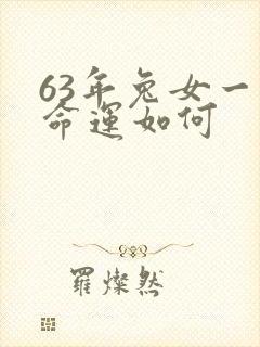 63年兔女一生命运如何
