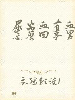 尿出血有血块是怎么回事男性