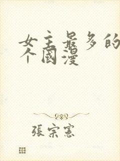 女主最多的10个国漫