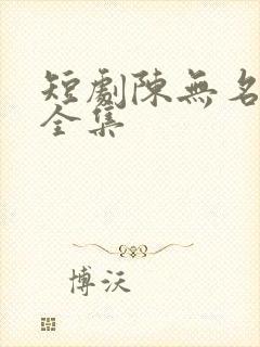 短剧陈无名免费全集