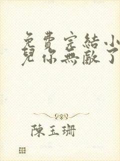 免费完结小说徒儿你无敌了,下山去吧