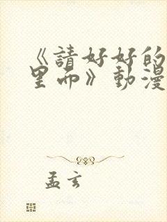 《请好好的疼爱里面》动漫免费