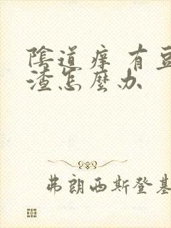 阴道痒 有豆腐渣怎么办