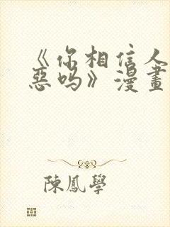 《你相信人性本恶吗》漫画