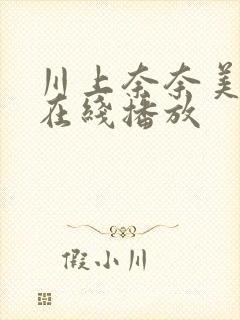 川上奈奈美av在线播放