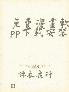 免费漫画软件app下载安装最新版