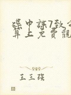 碟中谍7致命清算上免费观看完整版