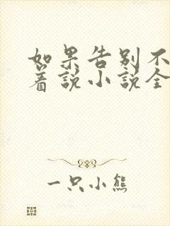 如果告别不能笑着说小说全文