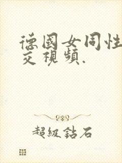 德国女同性恋拳交视频.封面