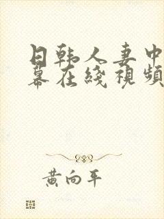 日韩人妻中文字幕在线视频