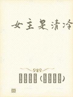 女主是清冷师尊