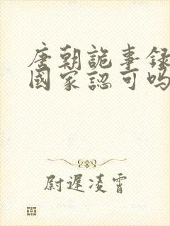 唐朝诡事录2被国家认可吗