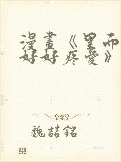 漫画《里面也请好好疼爱》封面