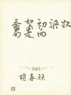 乔絮初梁牧京结局走向