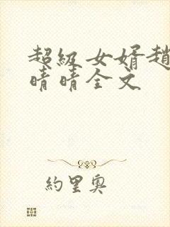 超级女婿赵旭李晴晴全文