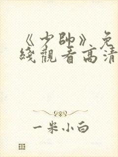 《少帅》免费在线观看高清完整版