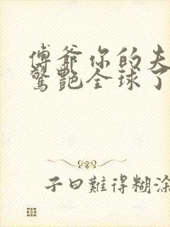 傅爷你的夫人又惊艳全球了