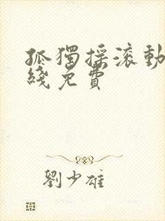 孤独摇滚动漫在线免费