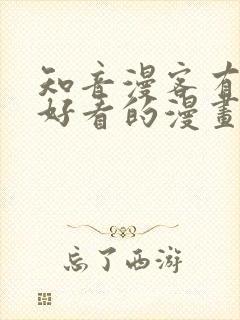 知音漫客有哪些好看的漫画