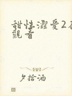 甜性涩爱2在线观看