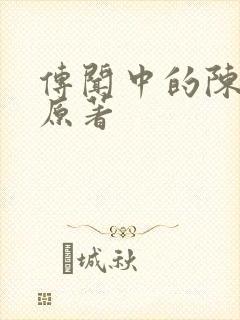 传闻中的陈芊芊原著