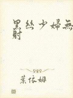 黑丝少妇无套内射