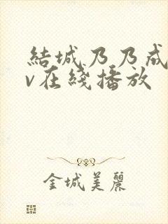 结城乃乃成人av在线播放