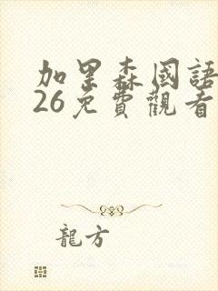 加里森国语1—26免费观看