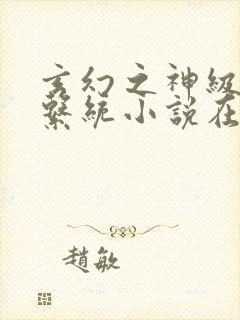 玄幻之神级帝皇系统小说在线阅读