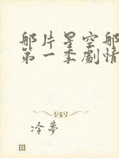 那片星空那片海第一季剧情介绍