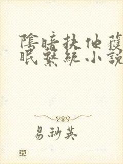 阴暗扶他获得催眠系统小说名字