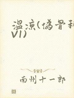 温凉(伪骨科1V1)