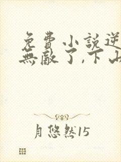 免费小说逆徒你无敌了,下山祸害女人吧