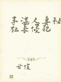 丰满人妻秘书被社长侵犯