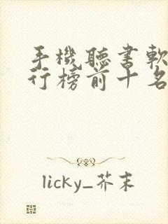 手机听书软件排行榜前十名