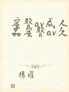 蜜臀av成人精品蜜臀av久久