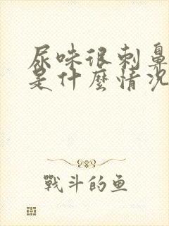 尿味很刺鼻难闻是什么情况