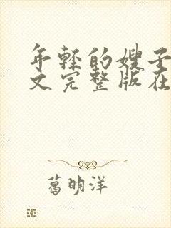 年轻的嫂子4中文完整版在线观看